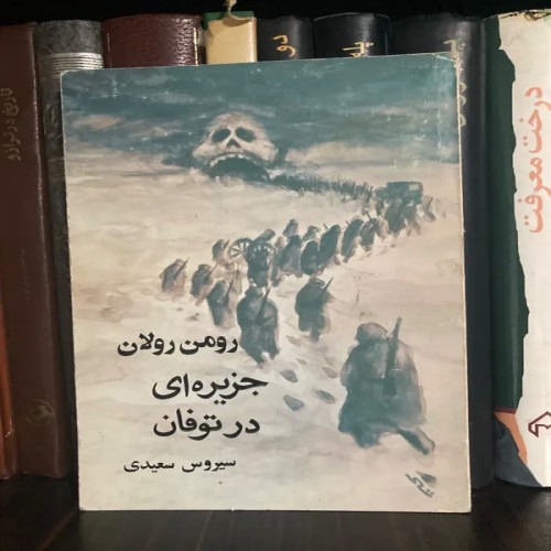 فروش جزیره ای در طوفان اثر رومن رولان با هدیه