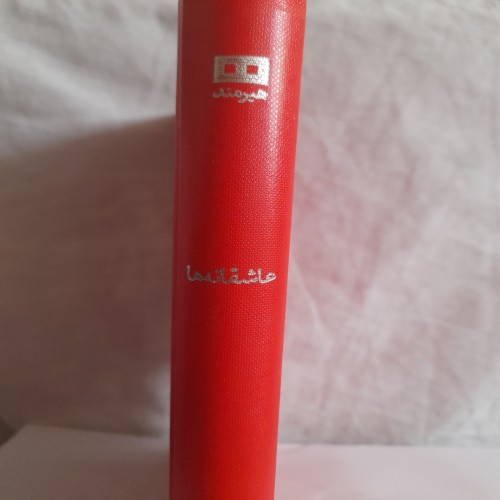 خرید کتاب عاشقانه ها نو کد 131 با بهترین قیمت