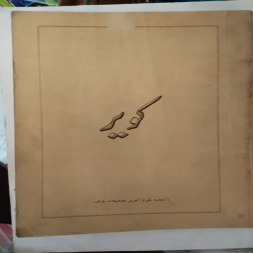 خرید کتاب کویر سارتر با بهترین قیمت و ارسال سریع