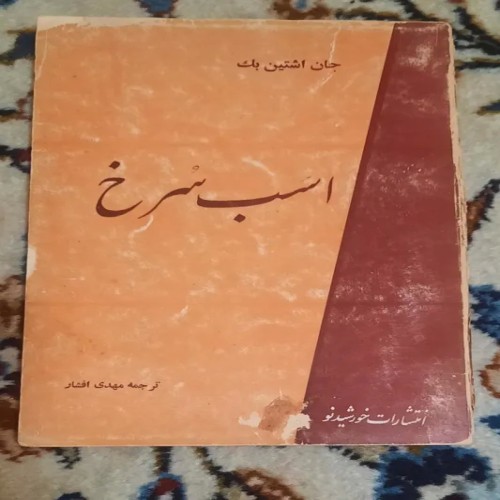 فروش اسب سرخ جان اشتاین بک | انتشارات خورشید