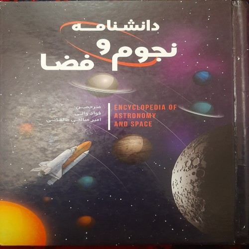 دانشنامه نجوم و فضا طالقانی - مرجع کامل علوم آسمان