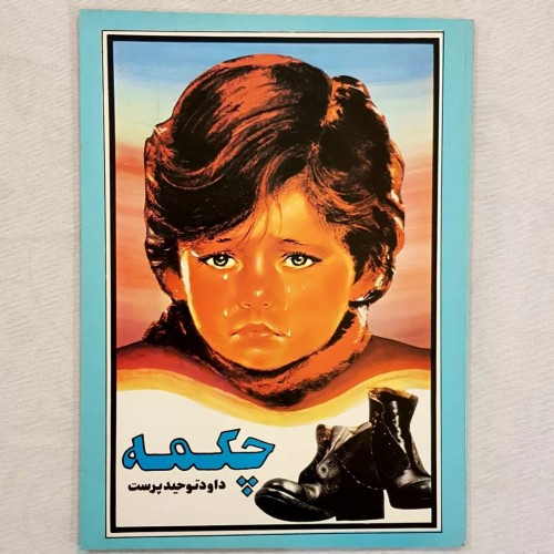 فروش چکمه داود توحید پرست