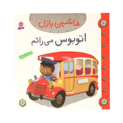 کتاب کودک ماشین بازی و اتوبوس می رانم