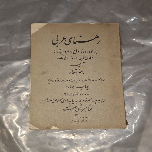 راهنمای عربی دبیرستان اول و دوم - چاپ 1333