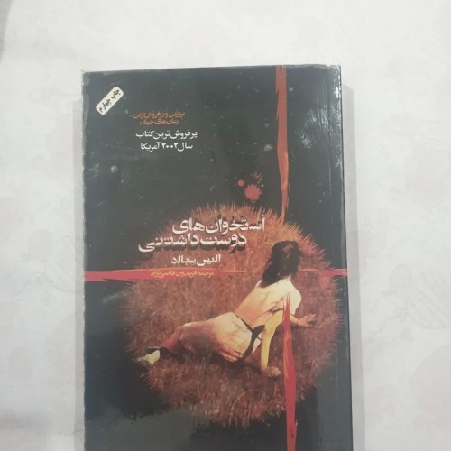 خرید کتاب استخوان‌های دوست داشتنی اثر آلیس سبالد