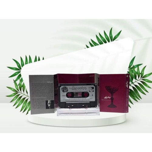 خرید جام تهی نوارکاست استاد شجریان وردسا با کیفیت عالی