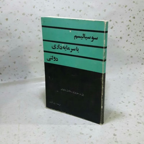 خرید کتاب سوسیالیسم یا سرمایه داری دولتی با تخفیف