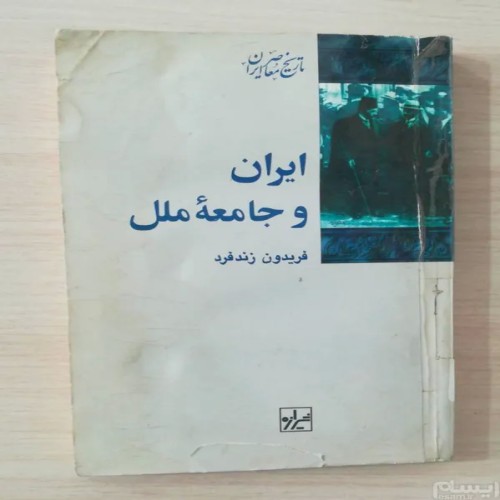 فروش ایران و جامعه ملل فریدون زندفرد