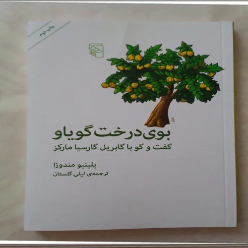 فروش بوی درخت گویاو، گفتگو با مارکز