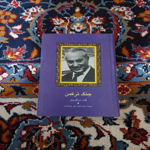 فروش جنگ ترکمن کنت دو گوبینو