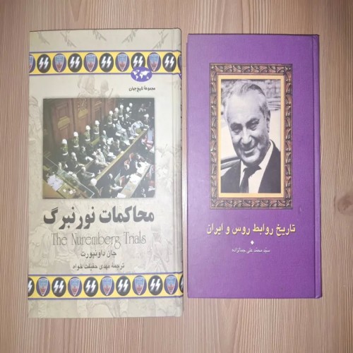 کتاب تاریخ روابط ایران و روس و محاکمات نورنبرگ