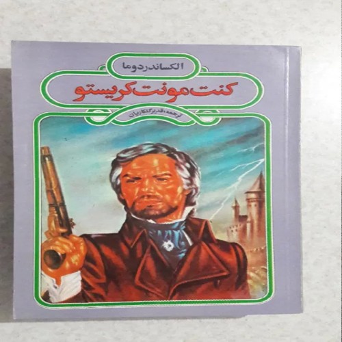 کتاب کنت مونت کریستو انتشارات عارف - چاپ اول