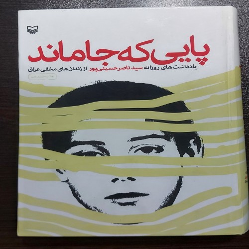 فروش کتاب پایی که جا ماند اثر ناصر حسینی پور