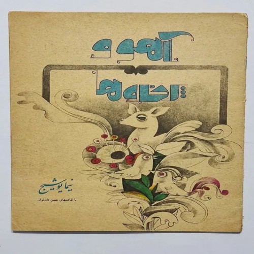 کتاب آهو و پرنده ها نیما یوشیج کانون - قدیمی و ارزشمند