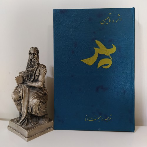 فروش پر [نوشته ماتیسن میمنت دانا]