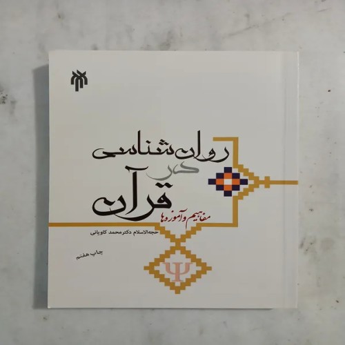 فروش روان شناسی در قرآن اثر محمد کاویانی