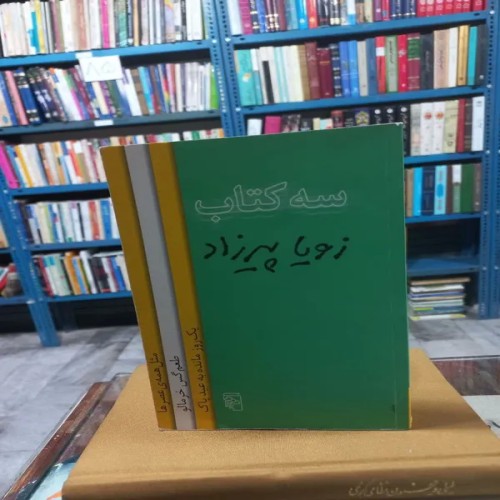 فروش کتاب سه کتاب زویا پیرزاد
