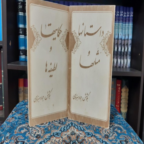 فروش حکایت ها و لطیفه ها دو جلدی