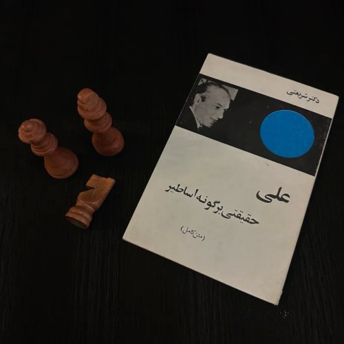 فروش علی حقیقتی بر گونه اساطیر شریعتی با بهترین قیمت