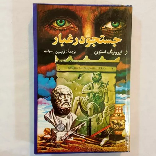 فروش جستجو در غبار سلفون چاپ اول 1369