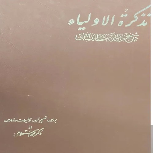 فروش تذکره الاولیا عطار 1366