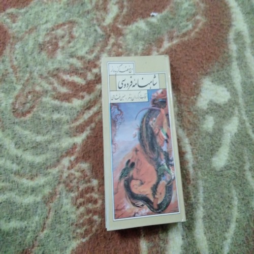 خرید گزیده شاهنامه فردوسی | نسخه پالتویی و گالینگور