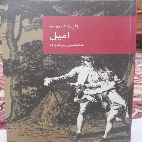 خرید کتاب امیل ژان ژاک روسو کد 132 با بهترین قیمت