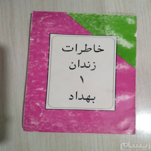 فروش خاطرات زندان بهداد کتاب کمیاب و نایاب