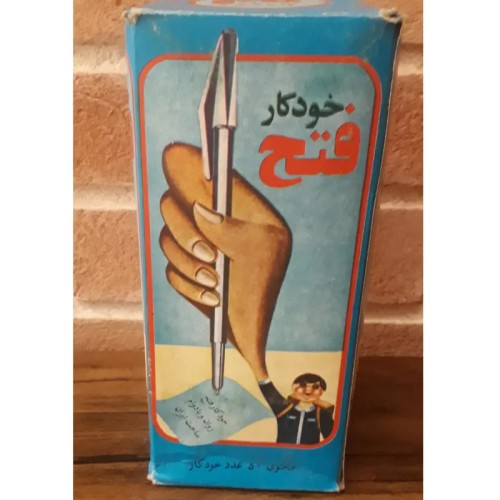 فروش خودکار قدیمی فتح بسته کامل 50 عددی اصل و کلکسیونی