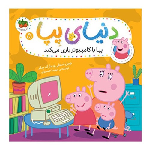 کتاب کودک دنیای پپا 5، پپا با کامپیوتر بازی می‌کند