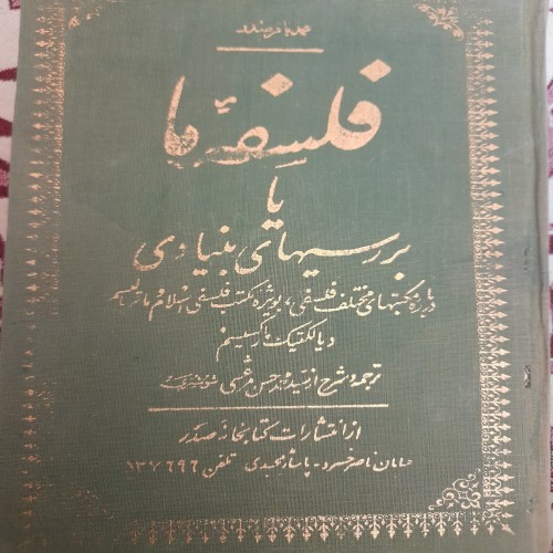 فروش فلسفه ما یا بررسیهای بنیادی چاپ1351 کد131