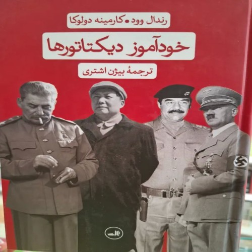 خودآموز دیکتاتورها ثالث، راهنمای جامع و کاربردی