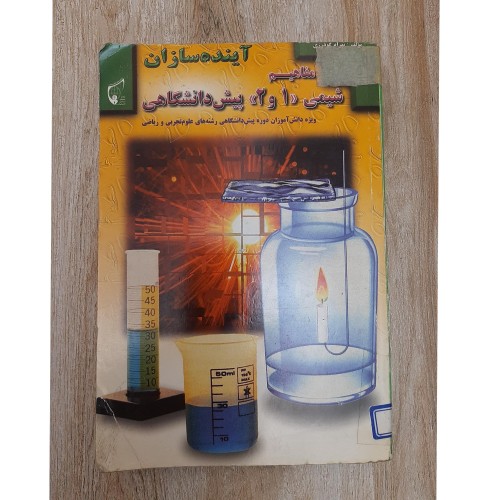خرید مفاهیم شیمی 1 و 2 پیش دانشگاهی وردسا