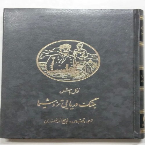 فروش کتاب جنگ دریایی تزوشیما نوئل باش بای منصوری