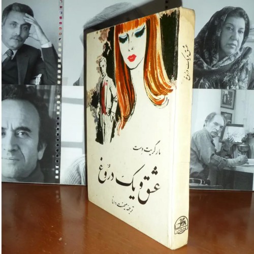 فروش عشق و یک دروغ مارگاریت وست میمنت دانا