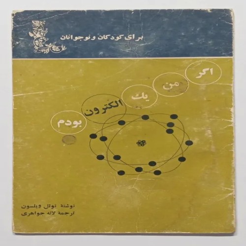 کتاب قدیمی اگر من یک الکترون بودم نوئل ویلسون