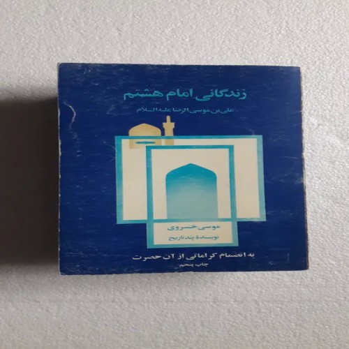 فروش زندگانی امام هشتم علی بن موسی الرضاع چاپ پنجم1370