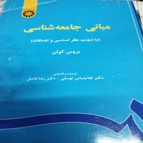 فروش مبانی جامعه شناسی بروس گوین با بهترین قیمت