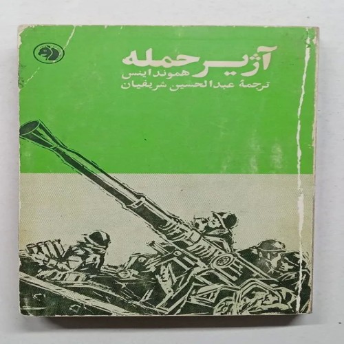 خرید آژیر حمله هموند اینس شریفیان کتاب قدیمی نادر