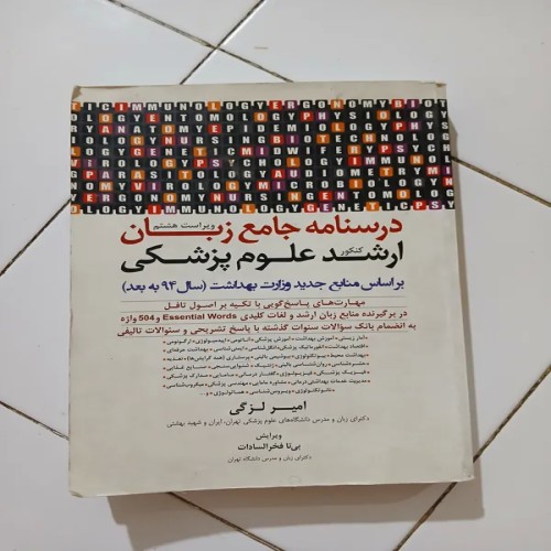 درسنامه جامع زبان ارشد علوم پزشکی امیر لزگی بهترین منبع