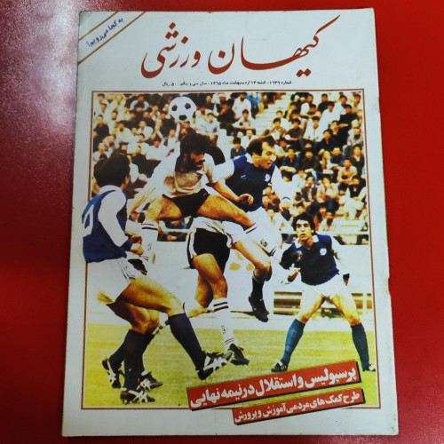 فروش کیهان ورزشی سال 1365