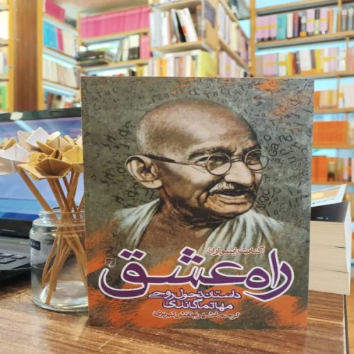 فروش راه عشق گاندی، تحول روحی و داستان انگیزشی