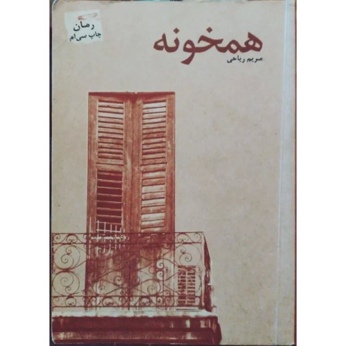 فروش رمان همخونه اثر مریم ریاحی با قیمت مناسب