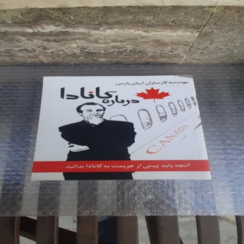 خرید کتاب درباره کانادا، چاپ اول 1390