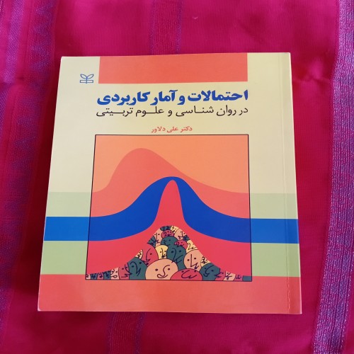 فروش کتاب احتمالات و آمار کاربردی در روانشناسی و علوم تربیتی