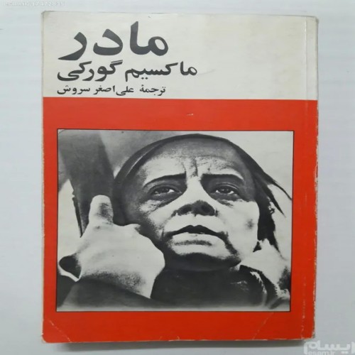 فروش مادر ماکسیم گورکی