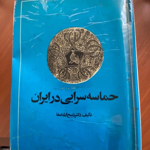 کتاب حماسه سرایی در ایران اثر ذبیح الله صفا