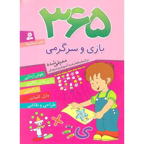کتاب 365 بازی و سرگرمی، هوش آزمایی و پازل‌های فکری
