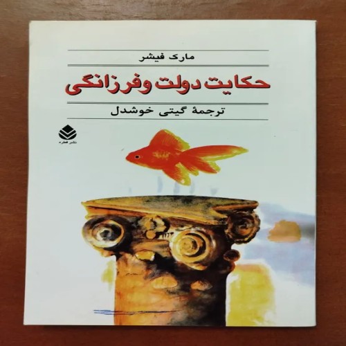 فروش حکایت دولت و فرزانگی