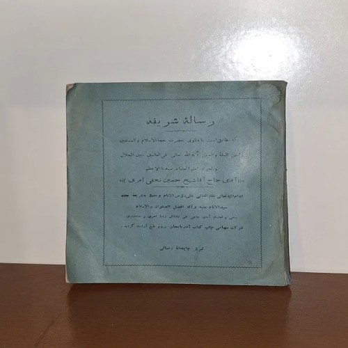 فروش رساله نجفی اهری - نسخه نایاب و سالم